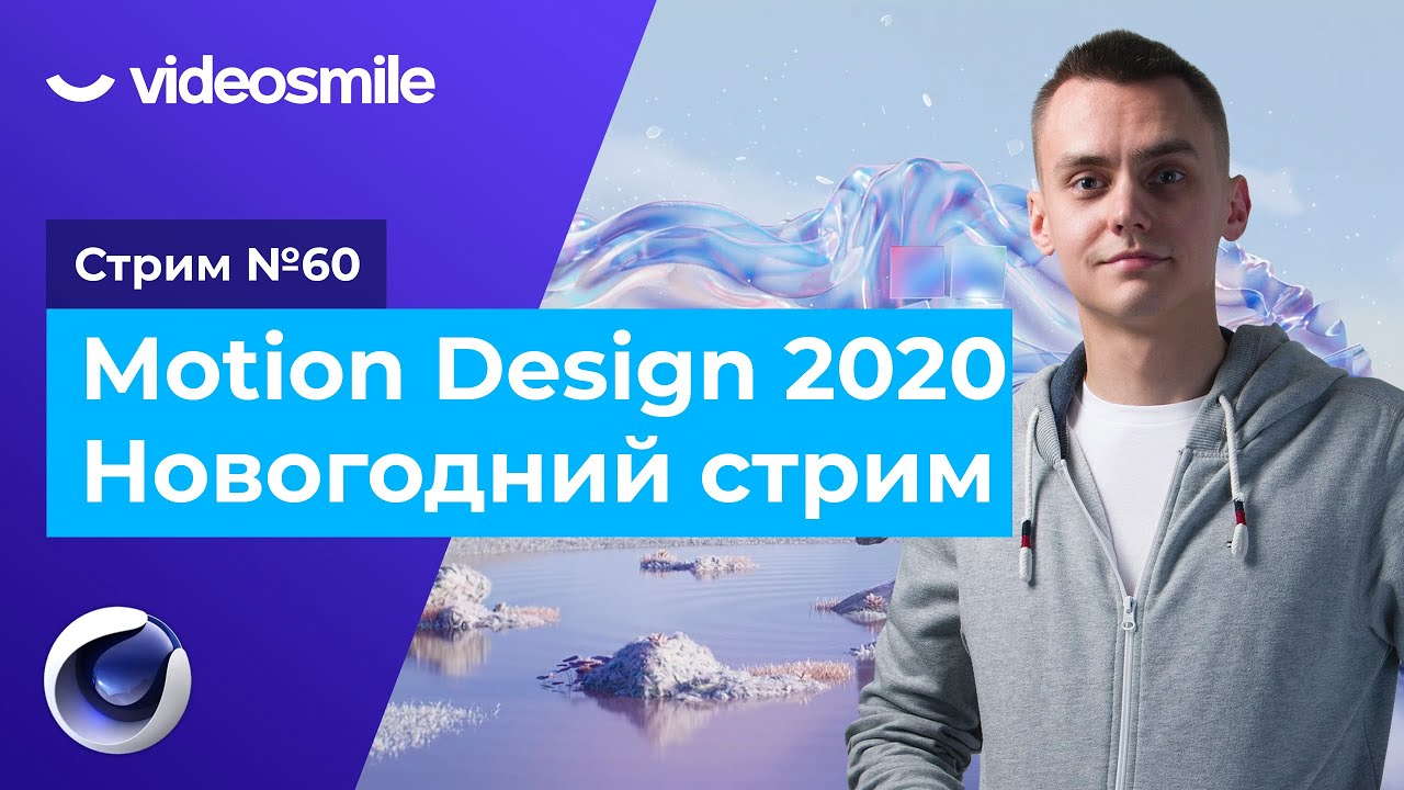Стрим#60 Лучшее за год. Motion Design 2020