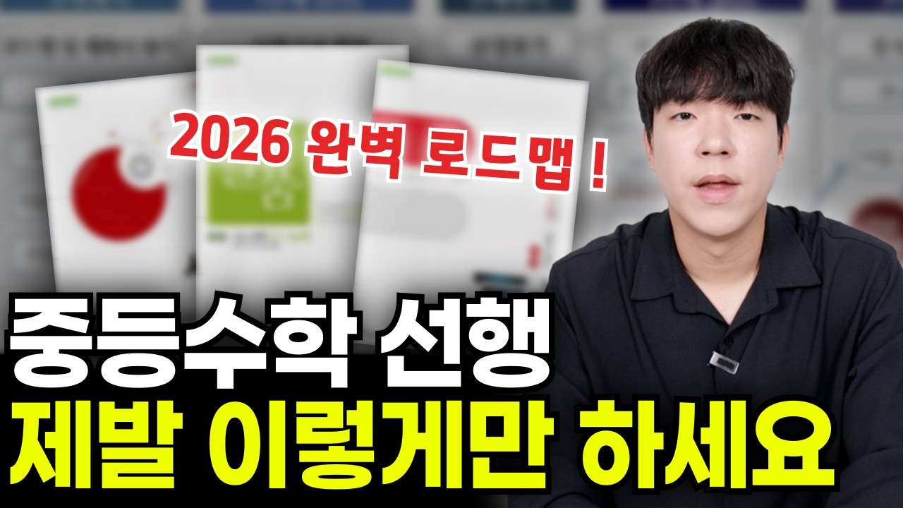 중등수학 선행 로드맵 학년별 총정리 (2026 최신)