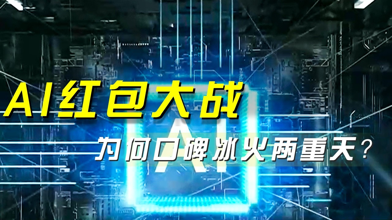 AI红包大战 为何口碑冰火两重天？《央视财经评论》 20260209 |  财经风云