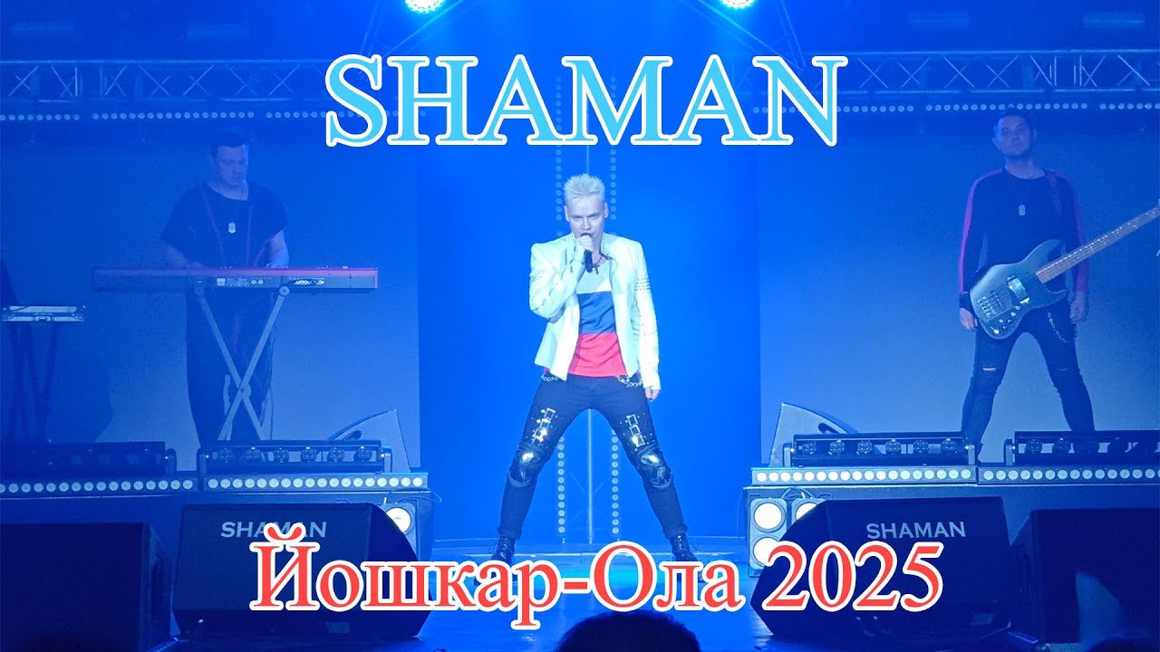 SHAMAN в Йошкар-Оле 2025