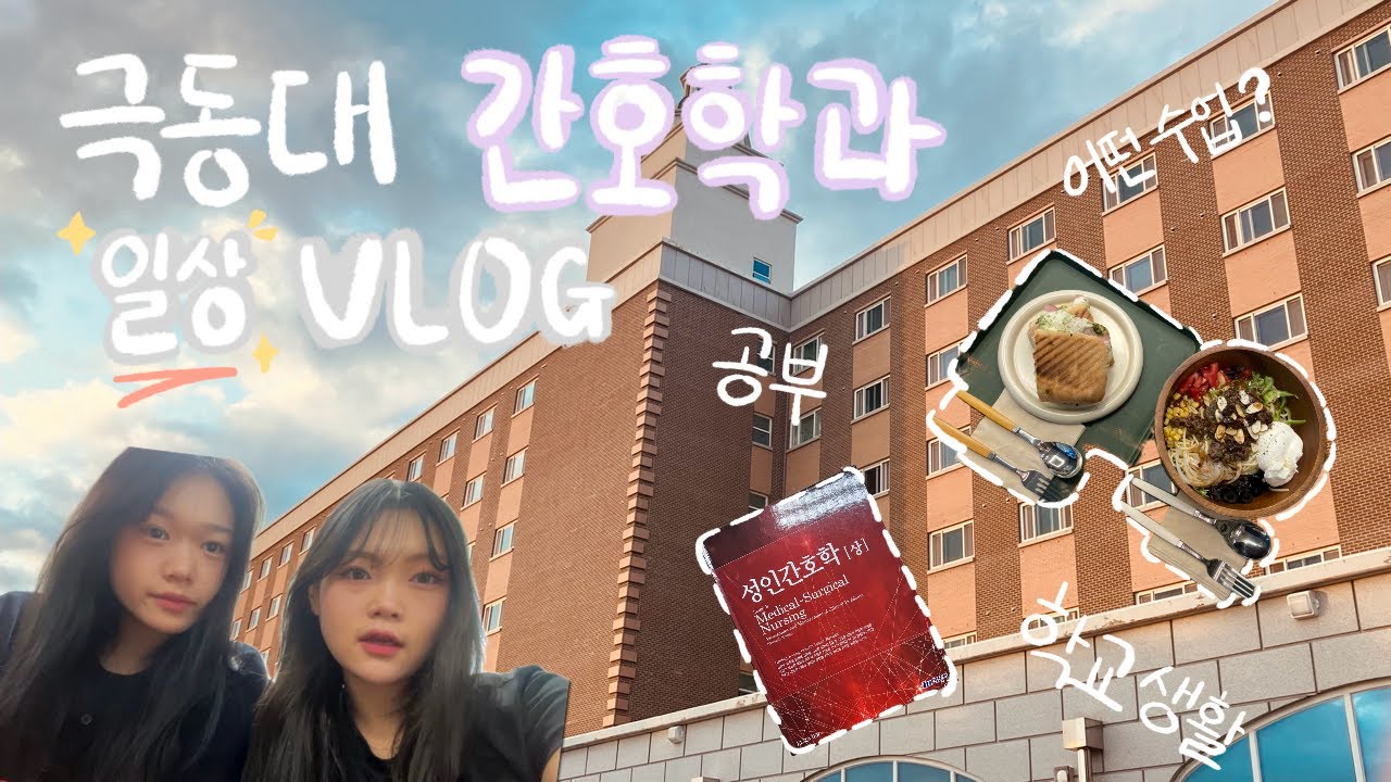 간호학과의 하루는 어떨까? / 💉간호학과 일상 브이로그 / 간호학과 / 대학생 일상/ 공부/ 입시 / 극동대학교 간호학과