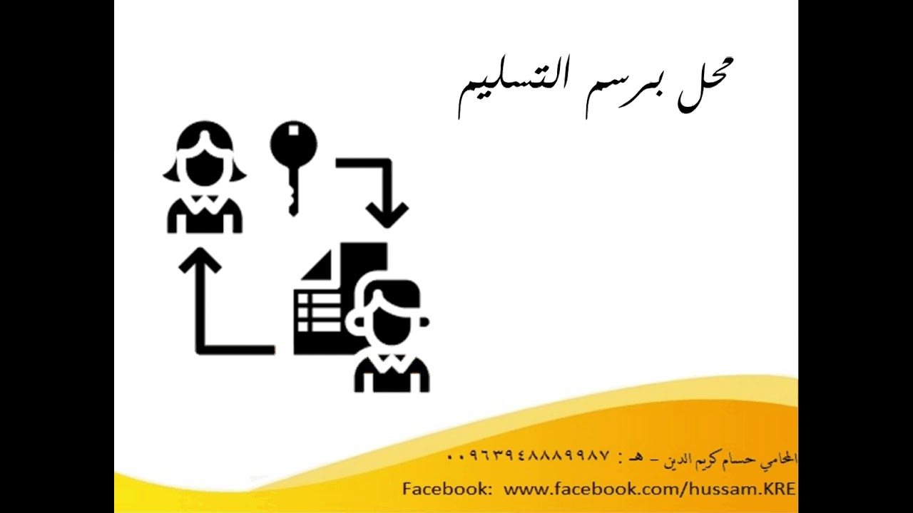 معنى محل برسم التسليم و محل برسم الاستثمار و الفروغ