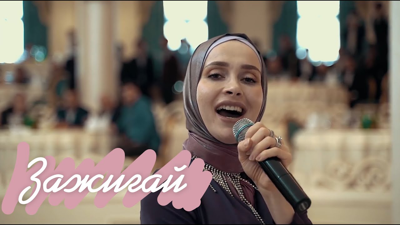 Айна Гетагазова - Зажигай(2020)