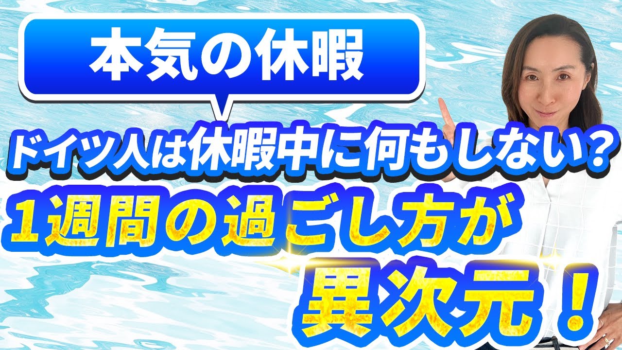 【ドイツ人の時間の使い方】何もしない休暇って何？1週間同じところで過ごすって？自由な人生を満喫する休暇とは？