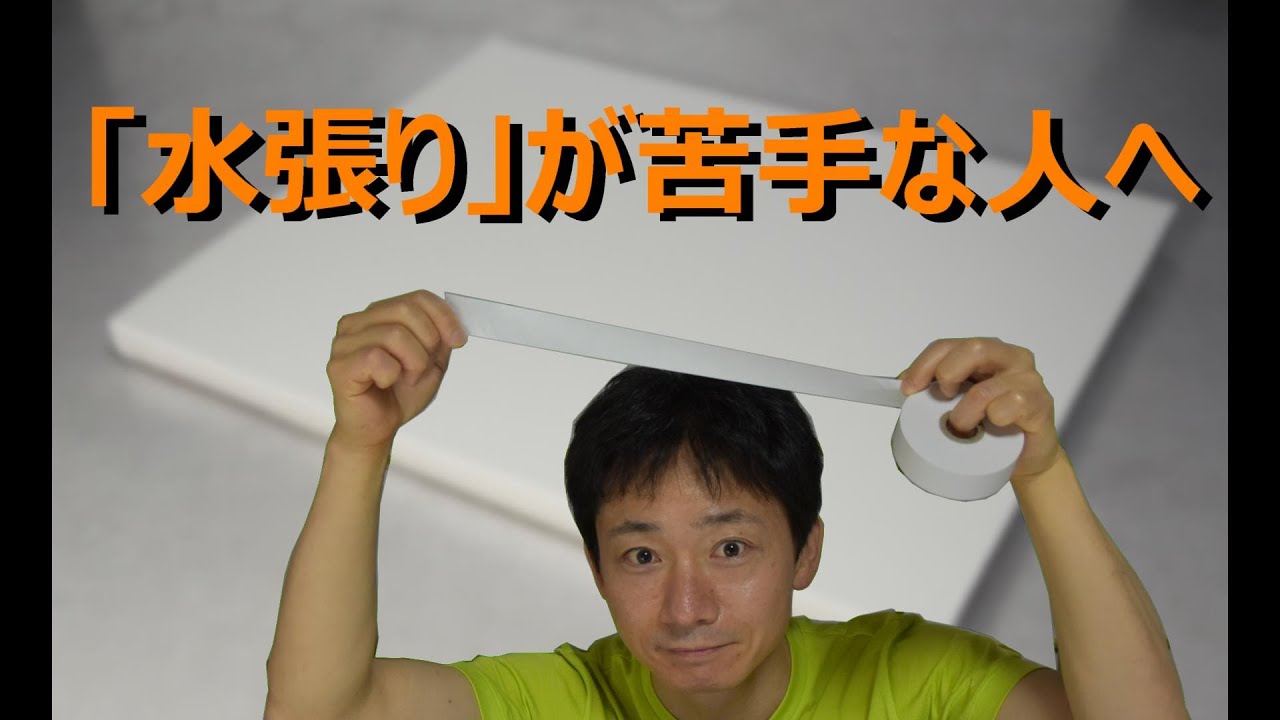 水張りを詳しく解説！水張りが苦手な人は是非（字幕入り）For those who just can't or have trouble with water pasting (subtitled)