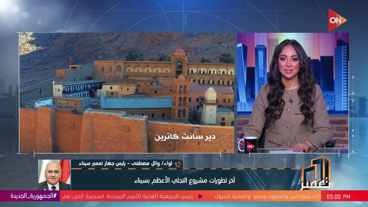 تعمير - آخر تطورات مشروع التجلي الأعظم بسيناء  يوضحها اللواء وائل مصطفى رئيس جهاز تعمير سيناء