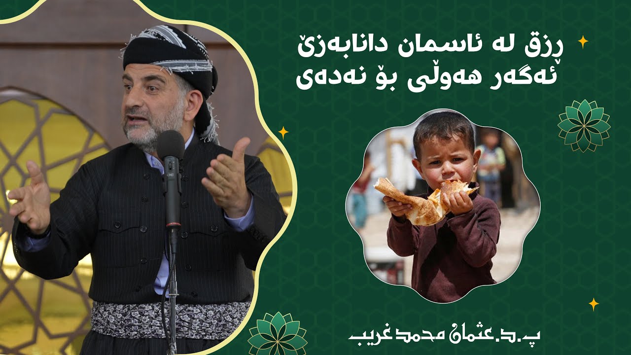 پ.د.عثمان محمد غریب | ڕزق له‌ ئاسمان دانابه‌زێ ئه‌گه‌ر هه‌وڵی بۆ نه‌ده‌ی