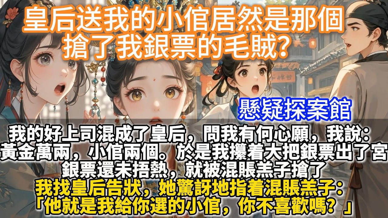 完結不落俗套懸疑探案文：皇后送我的小倌居然是那個搶了我銀票的毛賊？我的好上司混成了皇后，問我有何心願。 我說黃金萬兩，小倌兩個。於是我攥着大把銀票出了宮。銀票還未捂熱，就被混賬羔子搶了。