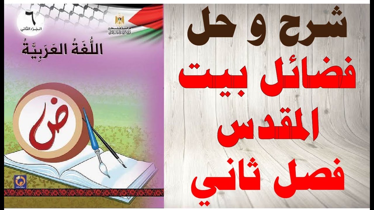 حل اسئلة و شرح درس فضائل بيت المقدس كتاب اللغة العربية الصف السادس الفصل الثاني المنهاج الفلسطيني