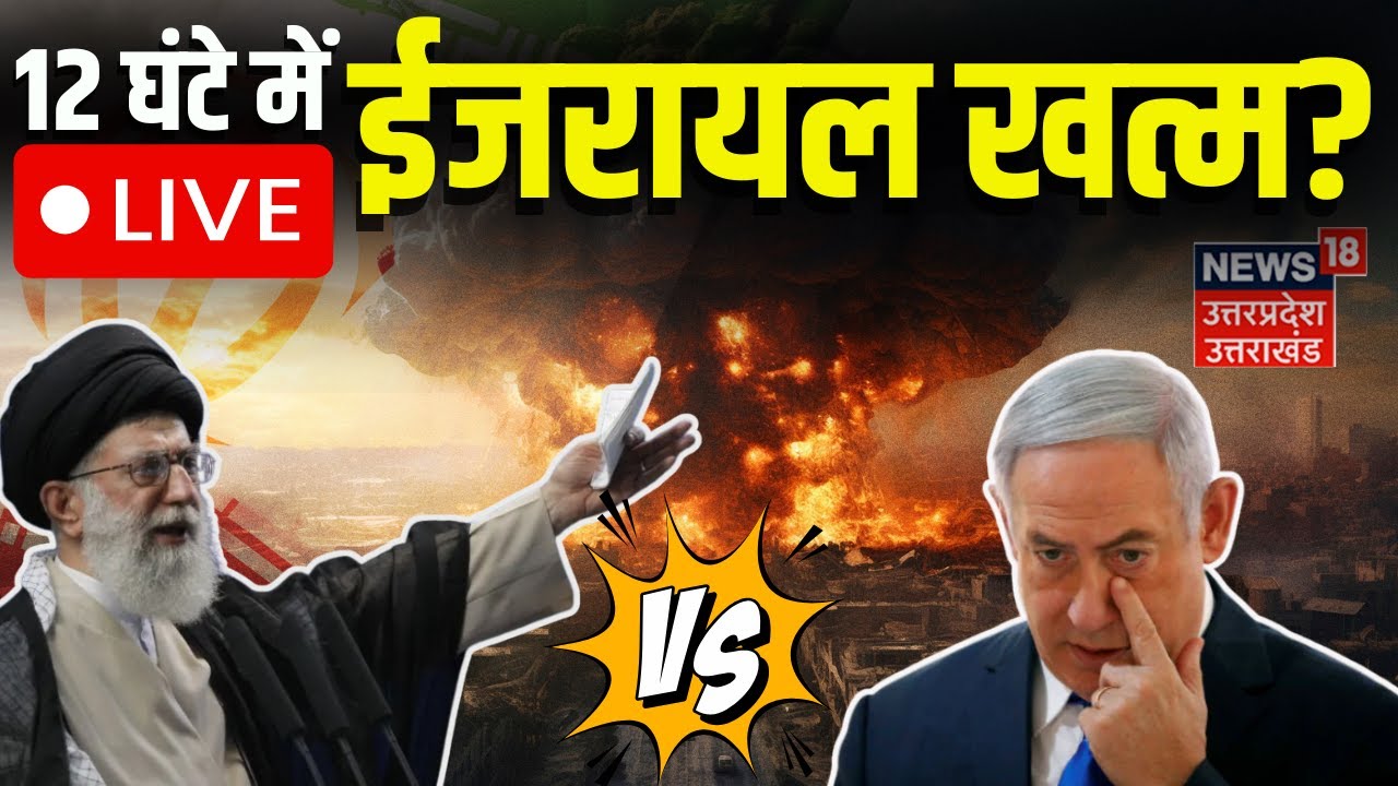 Iran Israel War Live Updates: ईरान-इजरायल में छिड़ा युद्ध! | Netanyahu | Ali Khamenei | Trump | N18G