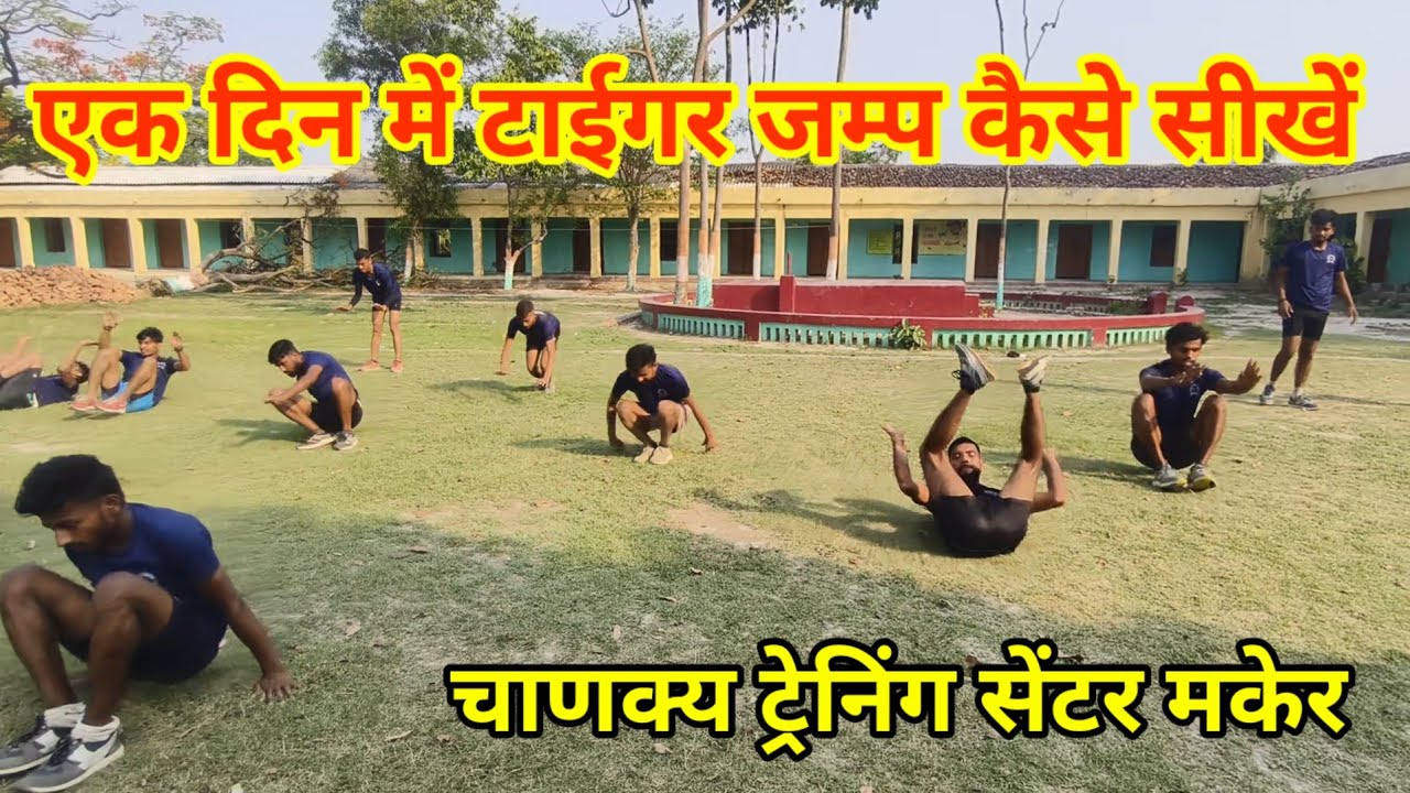 एक दिन में टाईगर जंप कैसे सीखें 👮 high jump exercise 🦘 एक दिन में 5 फीट ऊंची कूद लगाएं