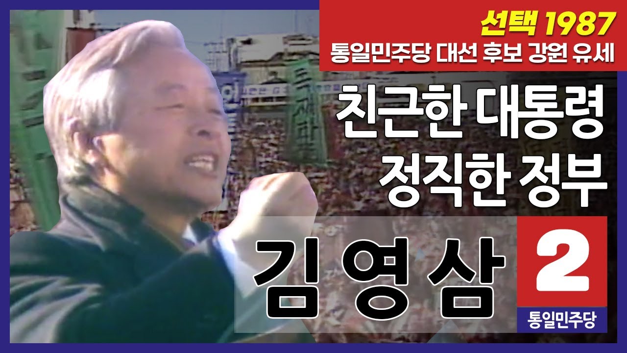 선택1987! 김영삼 통일민주당 대선 후보 강원유세 | 옛날티브이 고전영상 옛날영상