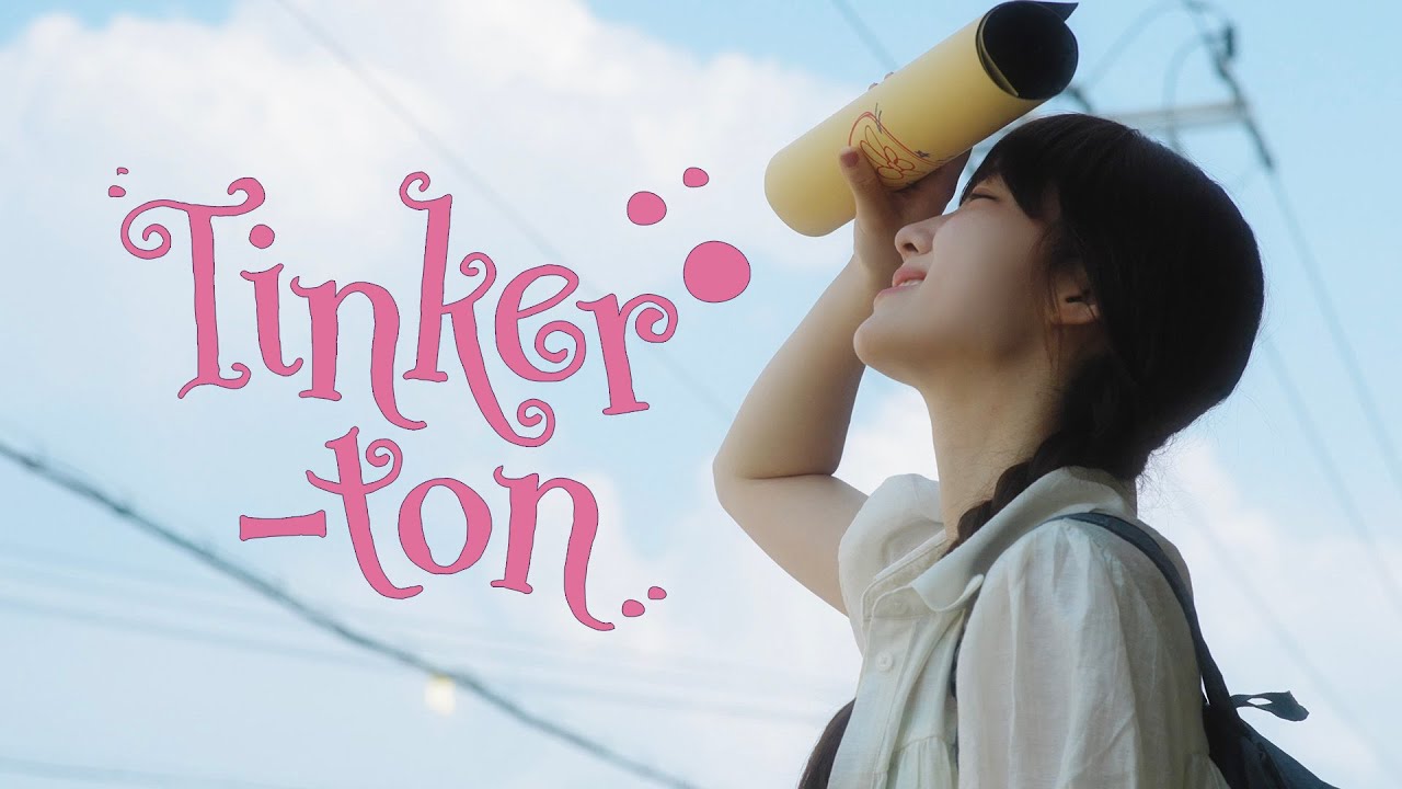우예린(Woo Yerin) - '팅커벨 (tinker-ton)' Official MV