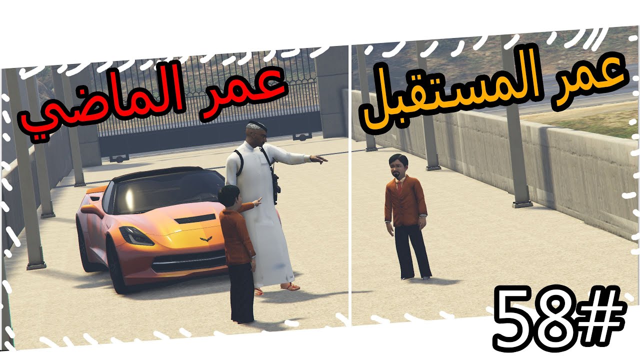 سلسلة فيلم اليتيم #58 | عمر قرر يرجع للمستقبل بعد ما قابل عمر القديم #عمر_المستقبل