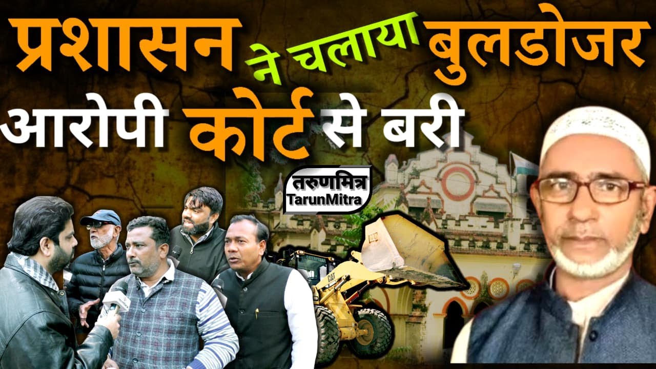प्रशासन ने चलाया बुलडोजर आरोपी कोर्ट से बरी