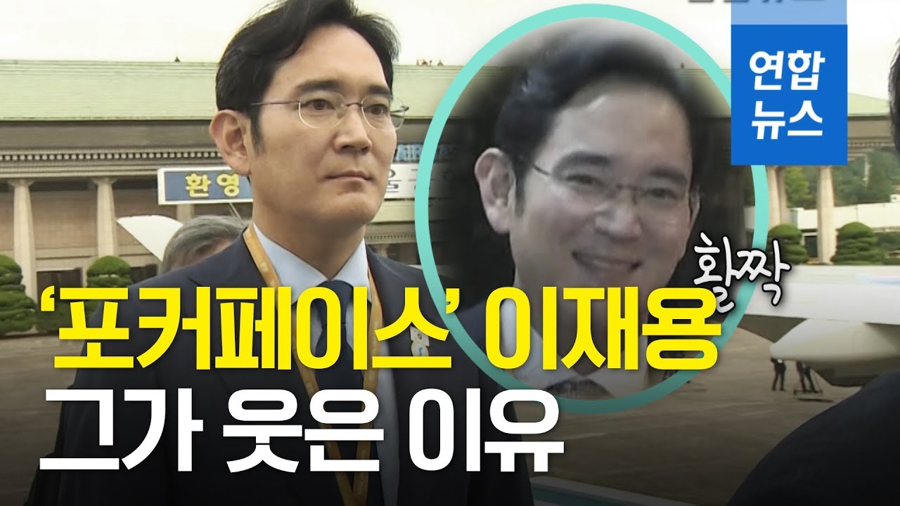 '포커페이스' 이재용도 웃게 한 이것은? / 연합뉴스 (Yonhapnews)