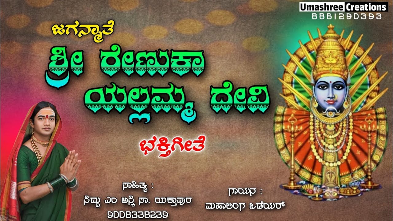 ಶ್ರೀಎಲ್ಲಮ್ಮ ದೇವಿಯ ಈ ಒಂದು ಭಕ್ತಿ ಗೀತೆ ಕೇಳಿ ಸಾಹಿತ್ಯ ಬರೆದವರು ಸಿದ್ದು ಎಂ ಅಸ್ಕಿ ಸಾ ಯಕ್ತಾಪೂರ 9008338239