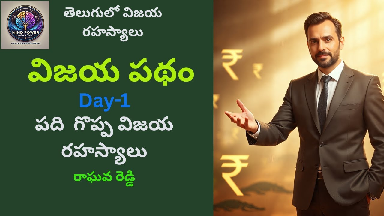 పది  గొప్ప విజయ రహస్యాలు | My Top 10 Greatest Discoveries in Success Achievement | విజయ పథం-1