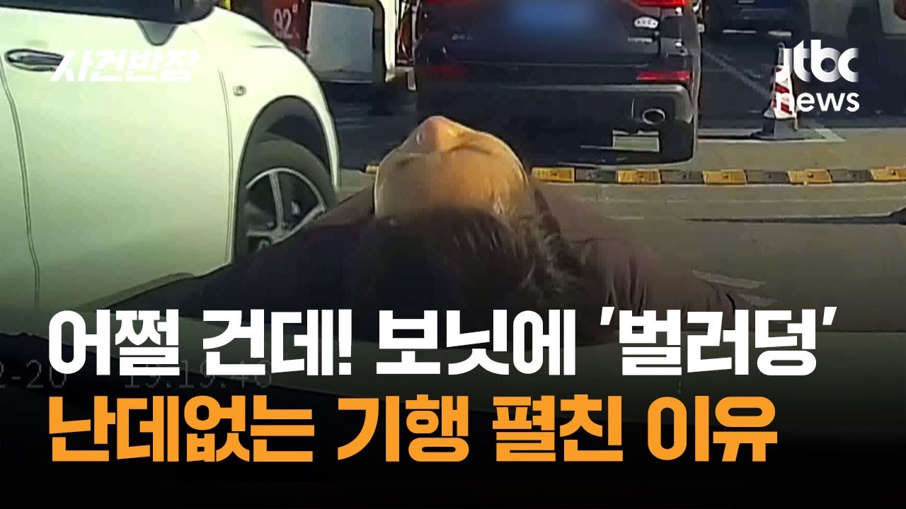 어쩔 건데! 보닛에 '벌러덩'…난데없는 기행 펼친 이유 #글로벌픽 / JTBC 사건반장