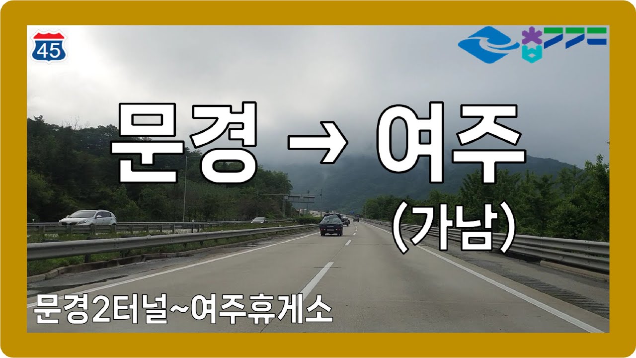 ⛅️ 【충청】 중부내륙고속도로 [문경→충주→여주(가남)]