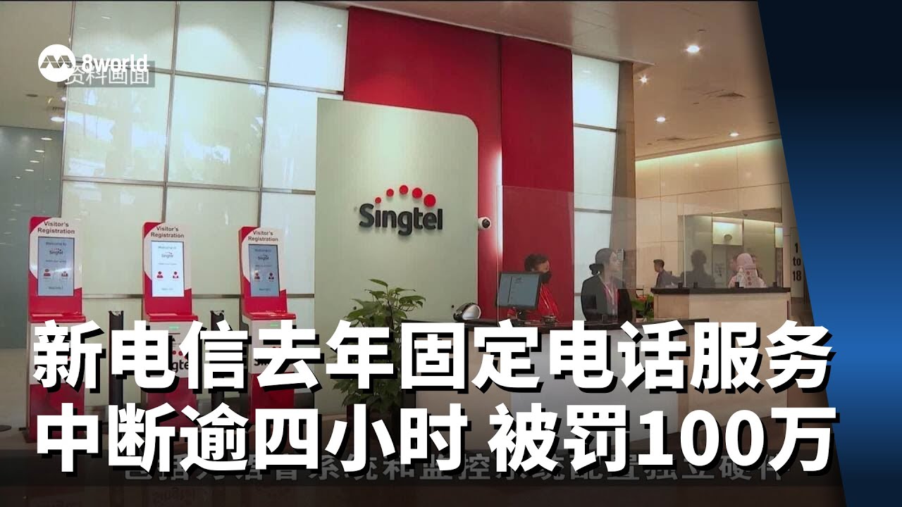 新电信去年固定电话服务中断逾四小时 被资媒局罚款100万元