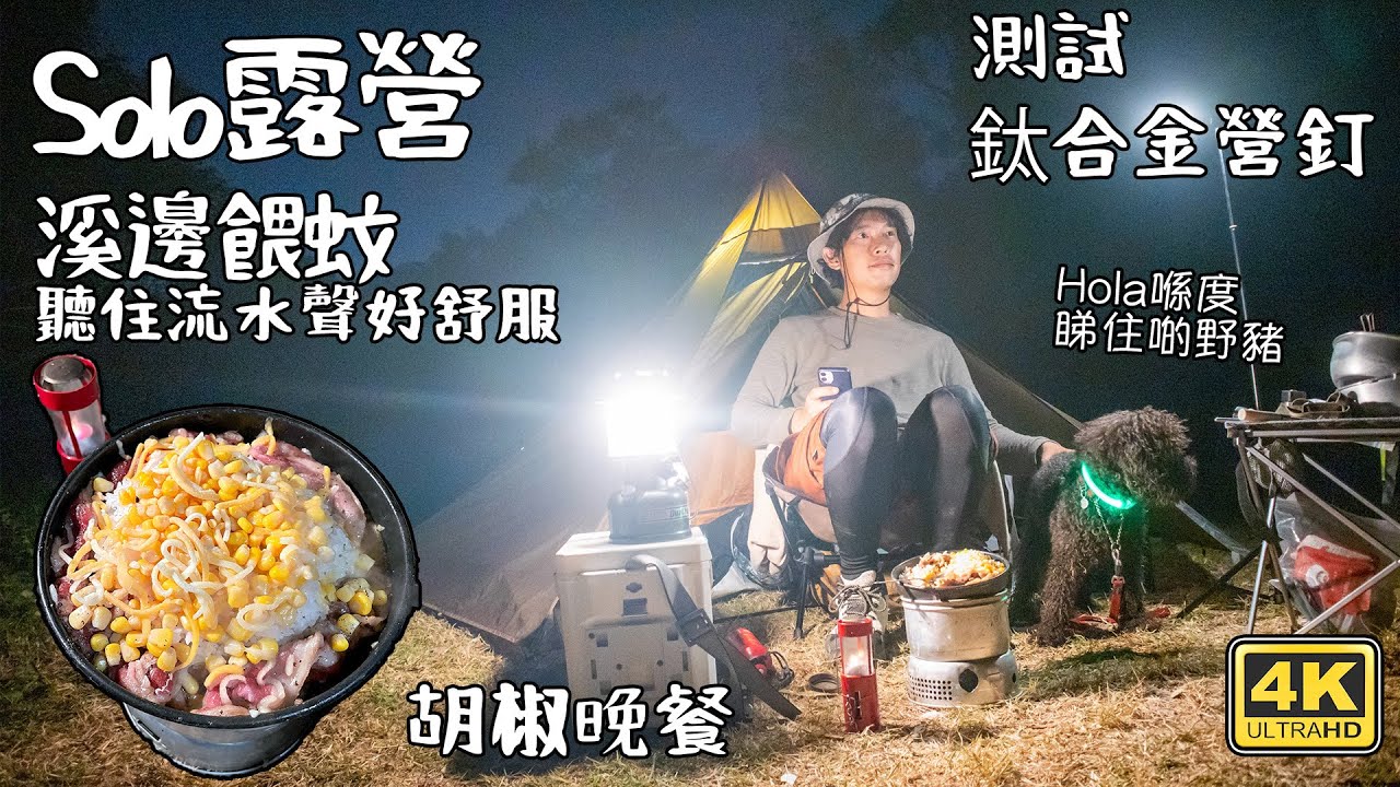 SOLO露營｜ 自家pepper Lunch｜溪邊餵蚊| 鈦合金營釘｜松露炒蛋 4K