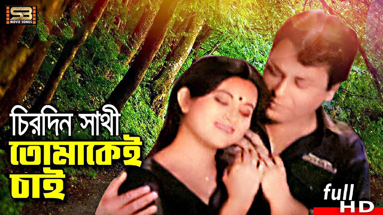 Chirodin Sathi Tomake Chai | চিরদিন সাথী তোমাকে চাই | Bangla Movie Song | Bulbul Ahmed | Babita