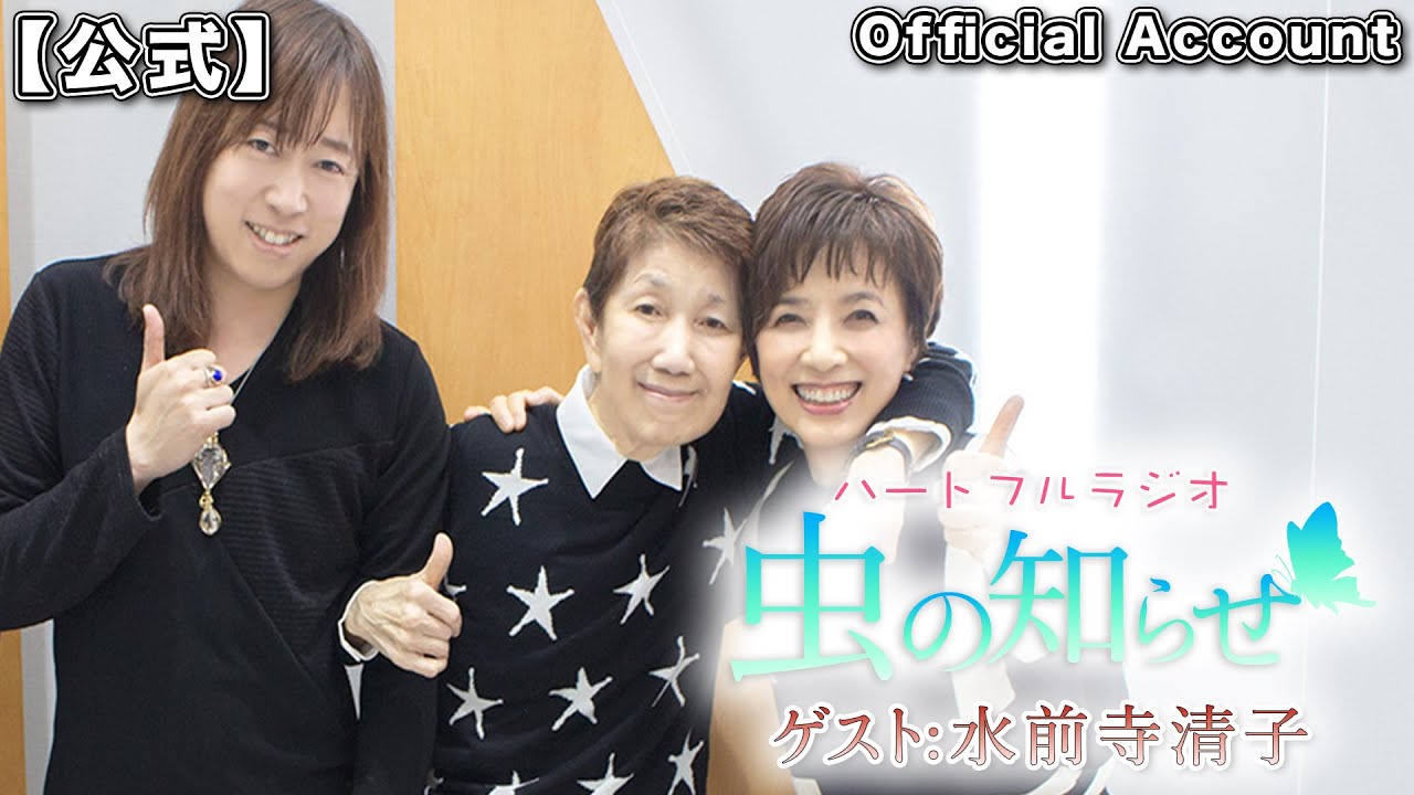 【並木良和・榊原郁恵】ハートフルラジオ虫の知らせ  2022/5/21 ゲスト：水前寺清子【ノーカット版】