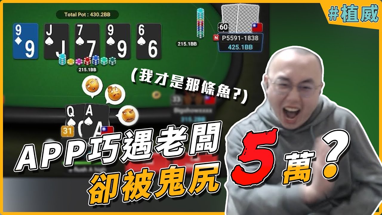 【撲克實戰】VPIP60的老闆在桌上！自信上桌處理！瘋狂被老闆raise？這裡他百分之1000是葫蘆啦！手拿A同花被ALL-IN 200BB？ by 植威 feat. @gshan77