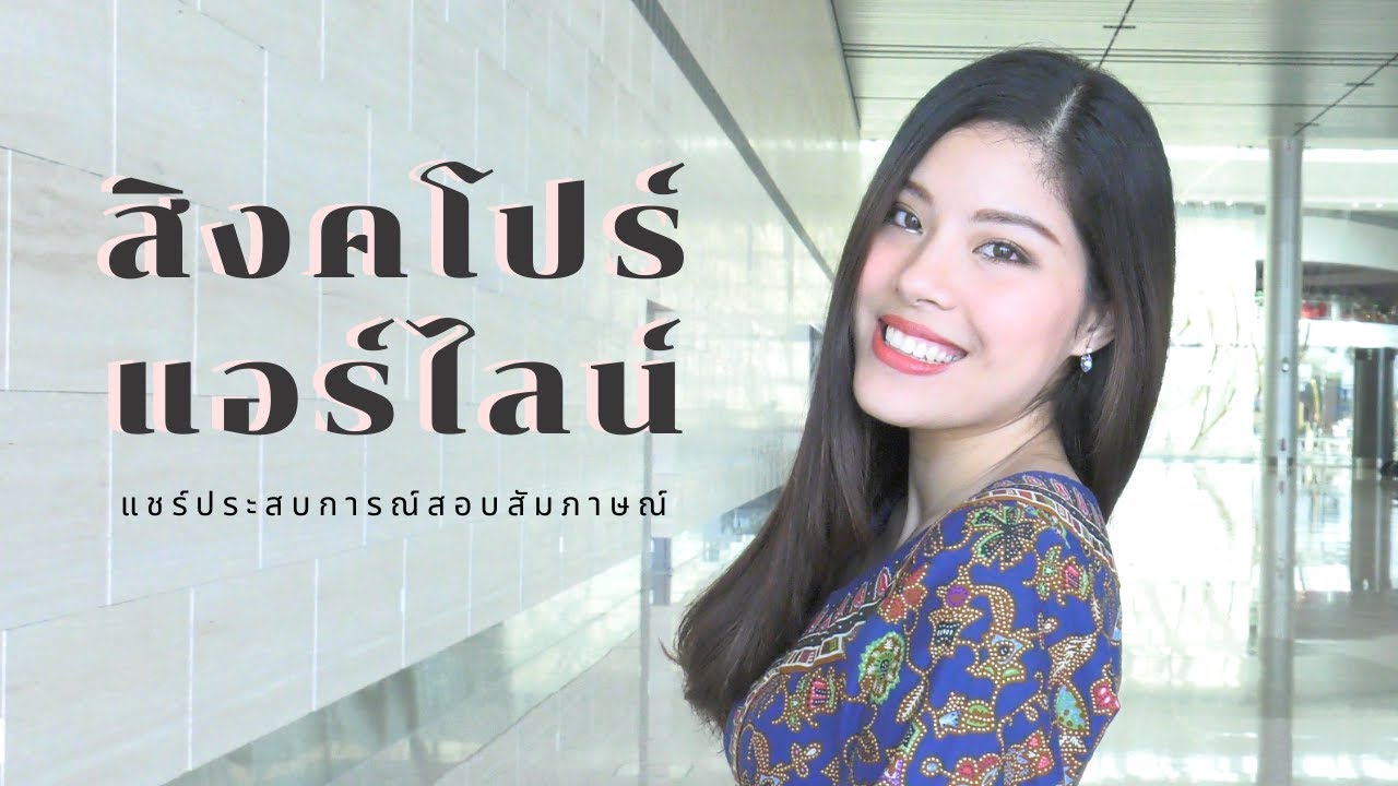 แชร์ประสบการณ์สอบสัมภาษณ์สิงคโปร์แอร์ไลน์ | Lookmai Serena