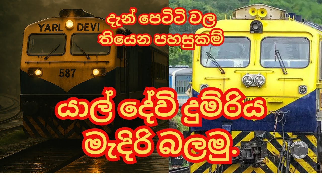 යාල් දේව්යේ එකේ සිට  තුන්වැනි පංතිය දක්වා වීඩියෝ එකක් First to Third Class Yal Devi Inside View