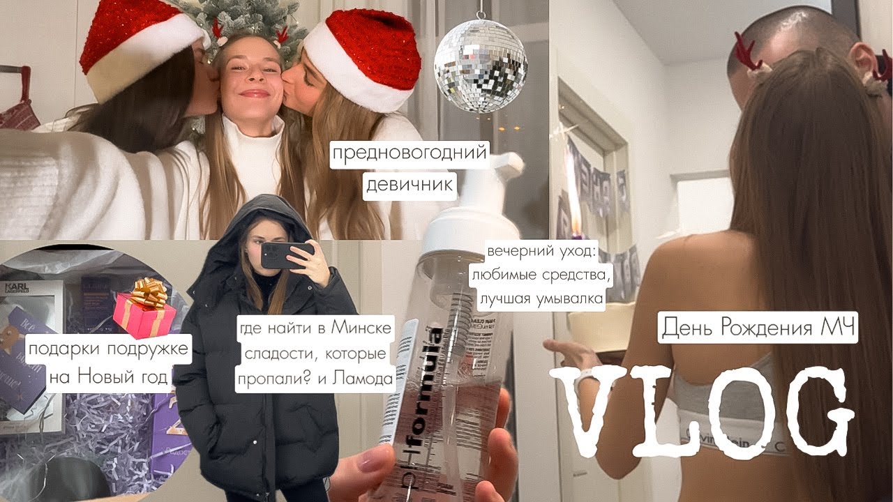Вечерний уход, лучшая умывалка, День Рождения МЧ, подарок подружке,где в Минске найти большой киндер