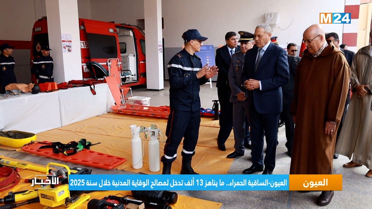 العيون-الساقية الحمراء.. ما يناهز 13 ألف تدخل لمصالح الوقاية المدنية خلال سنة 2025