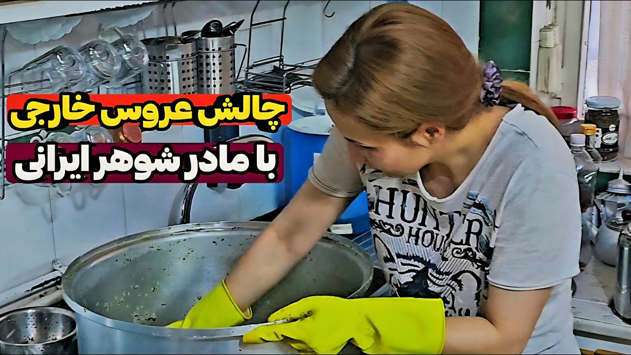 زندگی عروس بلاروسی در خانه مادر شوهر ایرانی