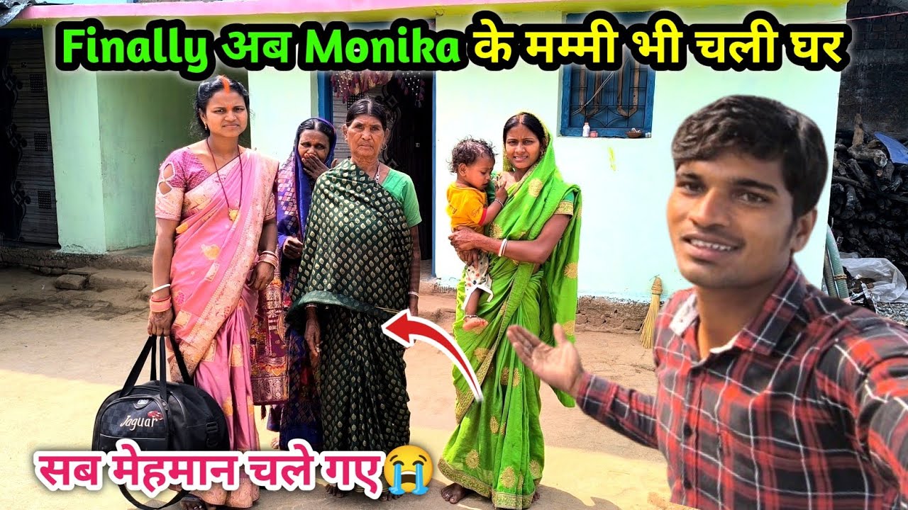Finally अब Monika के मम्मी भी चली घर | सब मेहमान चले गए😭😭