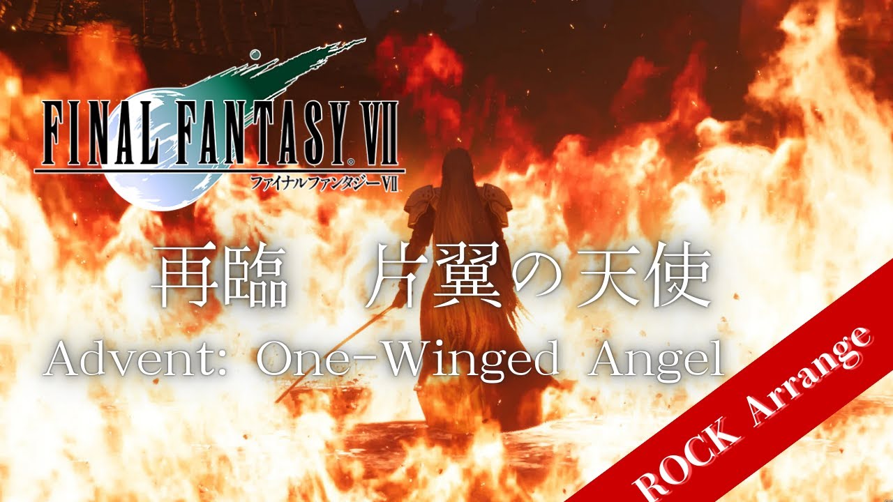 FF7- 『Advent: One-Winged Angel / 再臨 片翼の天使』（ROCK  ARRANGE）Final Fantasy 7