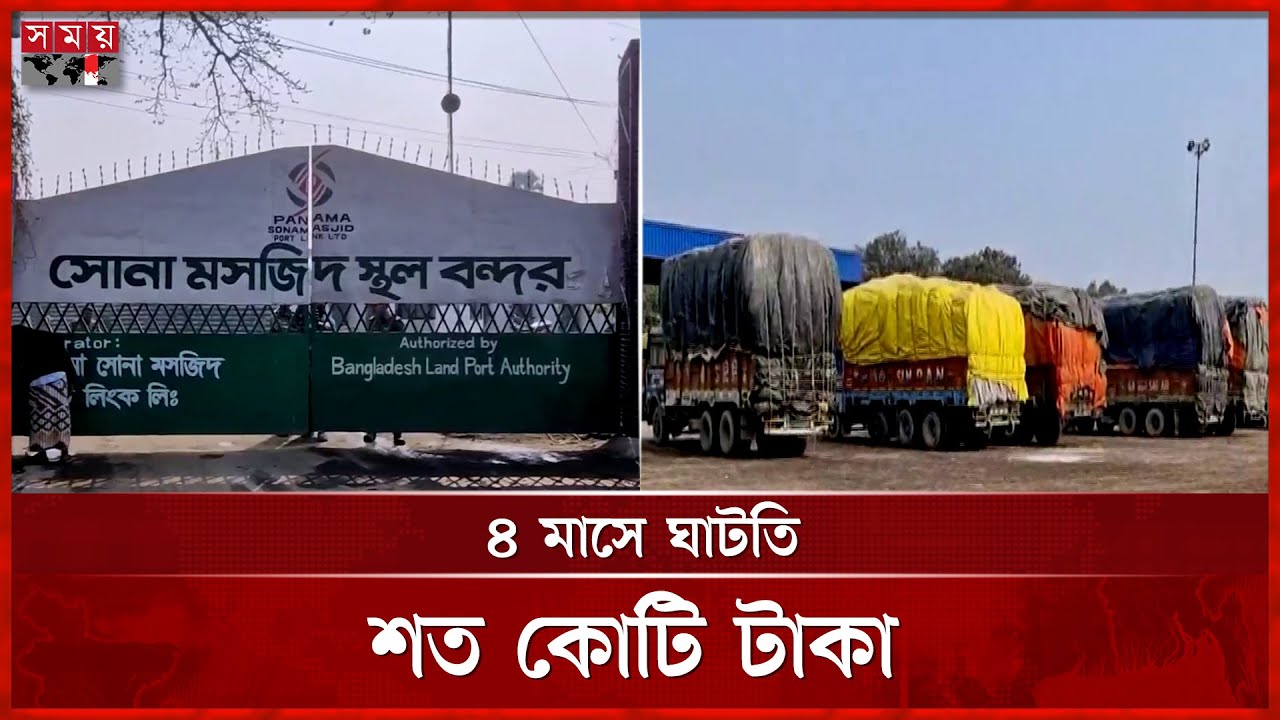 সোনামসজিদ স্থলবন্দরে রাজস্ব আদায়ে ধস | Sonamasjid Land Port | Chapainawabganj | Somoy TV