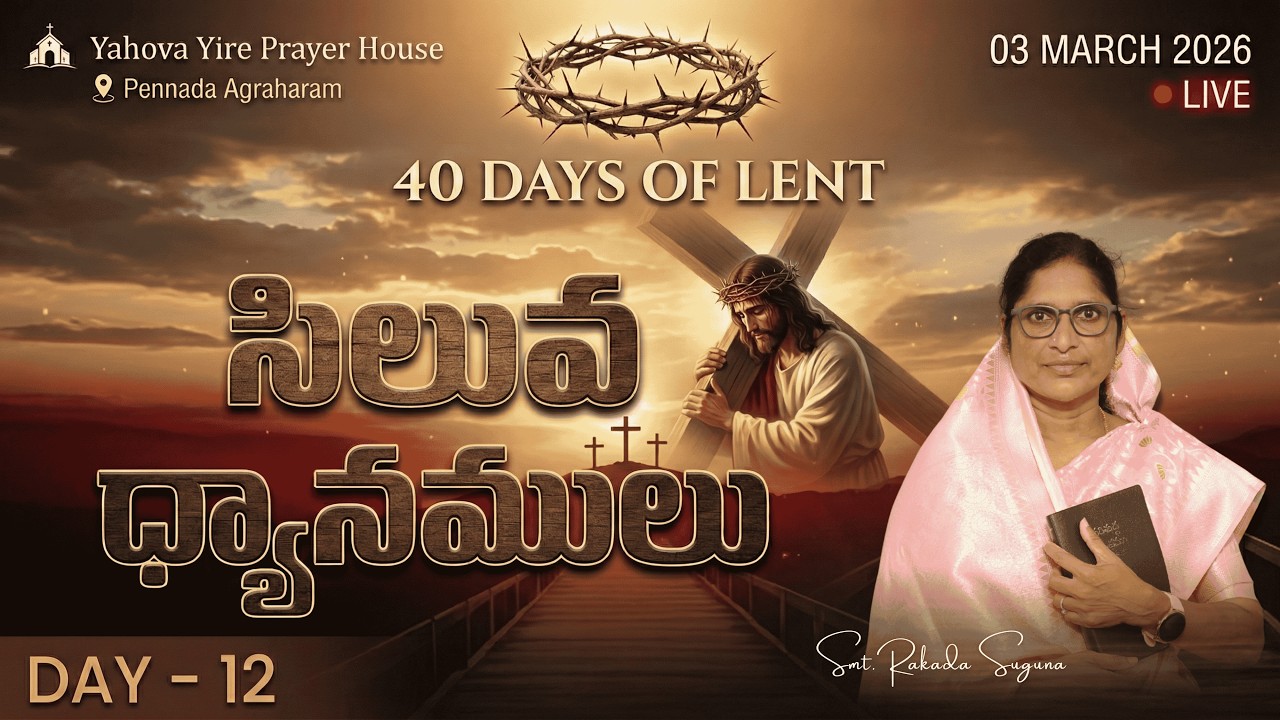 Day 12 LIVE | సిలువ ధ్యానము | 40 Days Fasting Prayer 2026 | Telugu Christian Live | Bible Mission