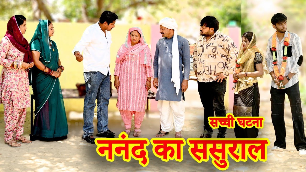 नंनद का सुसराल#सच्ची घटना#new hindi film#latest 2025#hryanvi natak