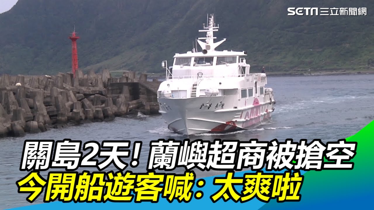 關島2天！蘭嶼超商被搶空　今開船1642遊客喊：太爽啦｜三立新聞網SETN.com
