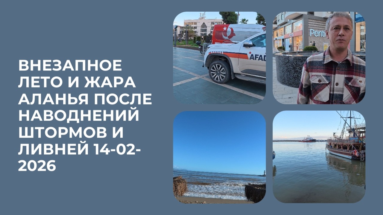 ЛЕТО ВСЕ РАЗДЕЛИСЬ АЛАНЬЯ 14 ФЕВРАЛЯ 2026 ЖАРА ПОСЛЕДСТВИЯ УЖАСНЫХ ЛИВНЕЙ