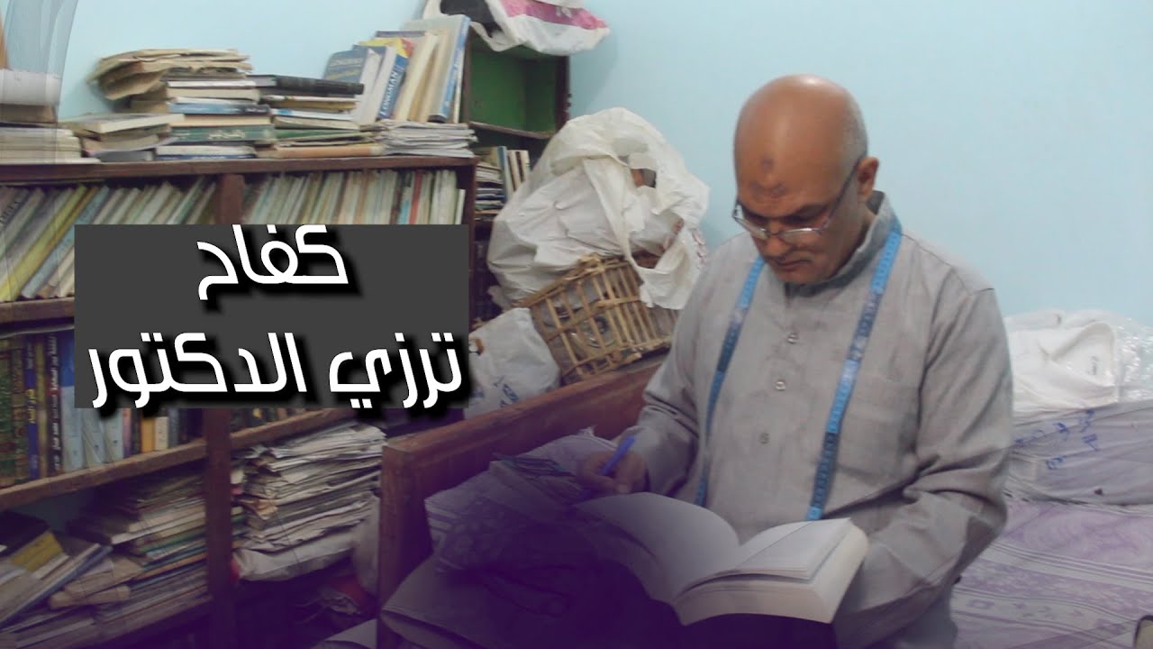 من ترزي بمحو الإمية إلي الدكتوراة ..حكاية اكبر خريج بالفيوم
