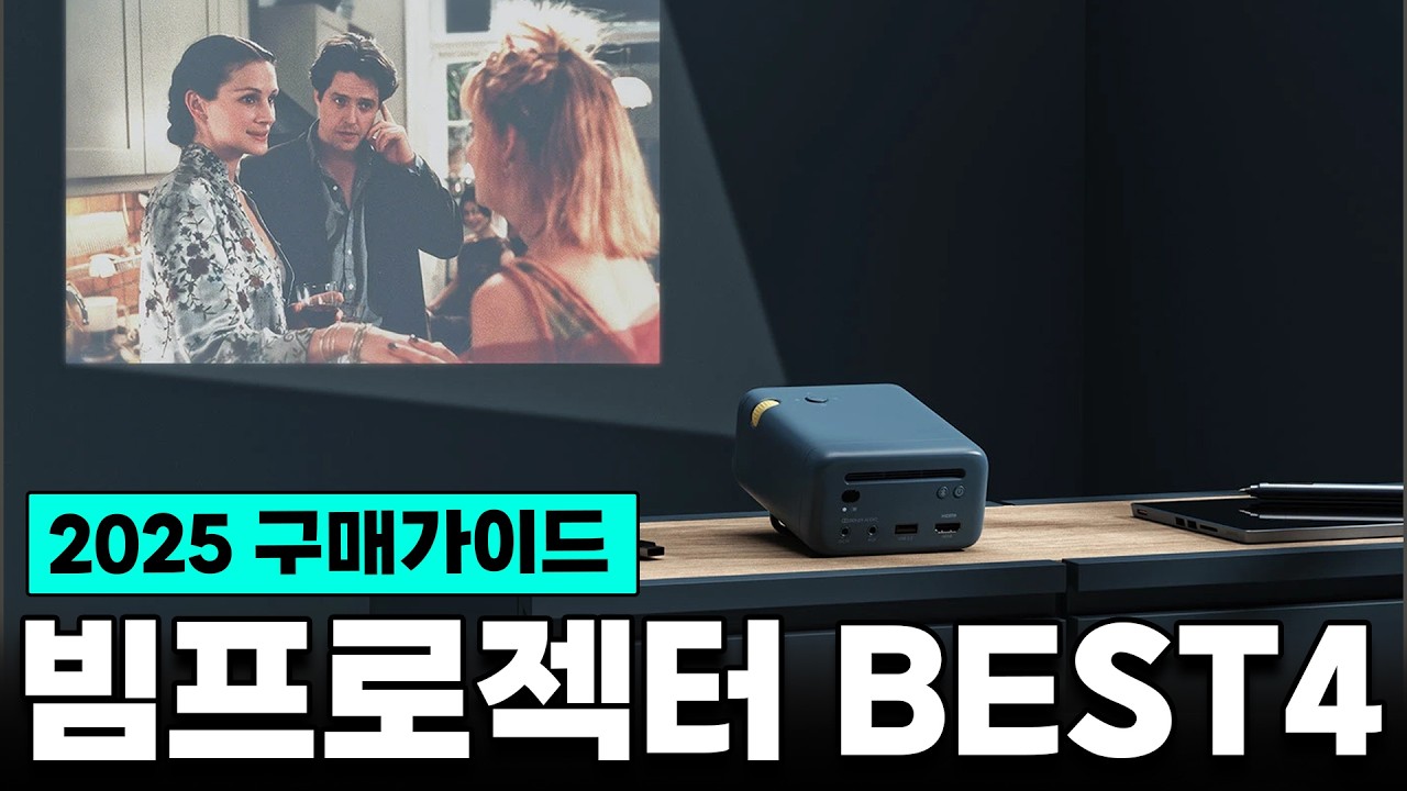 빔 프로젝터 고민중이라면 꼭 시청하세요! (2025 빔프로젝터 구매가이드 및 BEST4 추천)