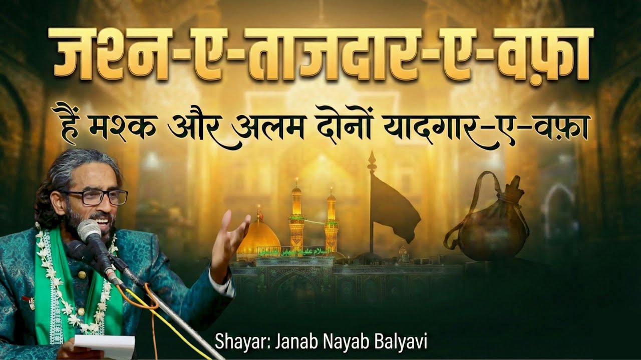 Nayan Balyavi । Jashne Tajdare Wafa । Hazrat Abbas a.s | Faizabad 