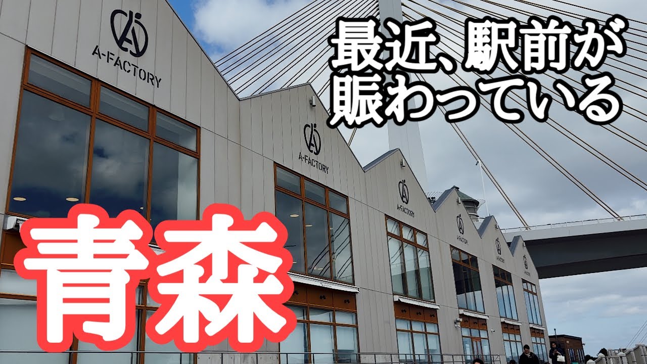 【青森】賑わいが戻りつつある「青森駅前」