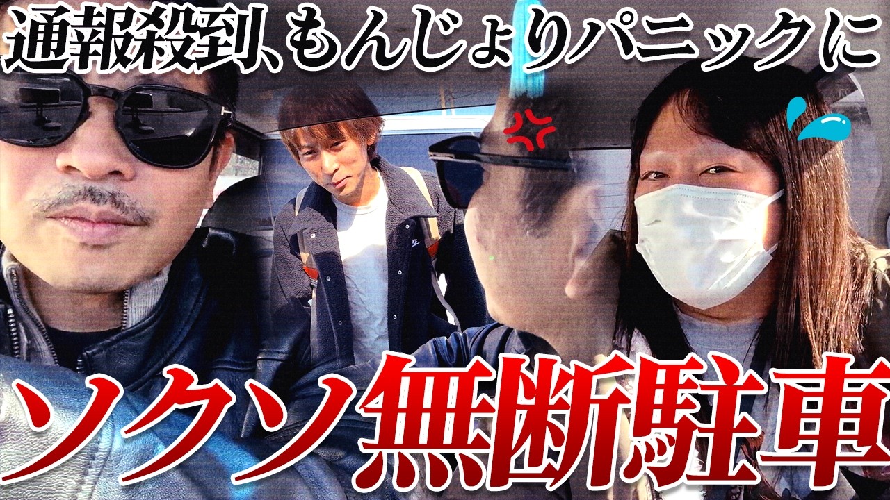 【神回】ソクソ無断駐車で通報殺到、もんじょりパニックに…ソクソのやばい運転を実況するTJwwww