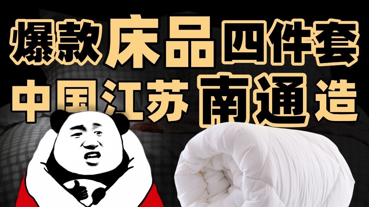 全世界的床品，都来自江苏南通？中国家纺之都有多牛逼？- IC实验室出品