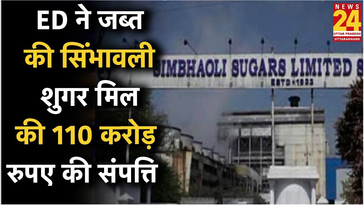 Bank Loan Fraud: ED ने जब्&zwj;त की सिंभावली शुगर मिल की 110 करोड़ रुपए की संपत्ति