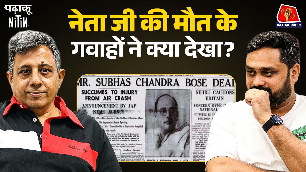Bose के Plane Crash के समय जो लोग वहां मौजूद थे, वो क्या कहानी बताते हैं?: Padhaku Nitin