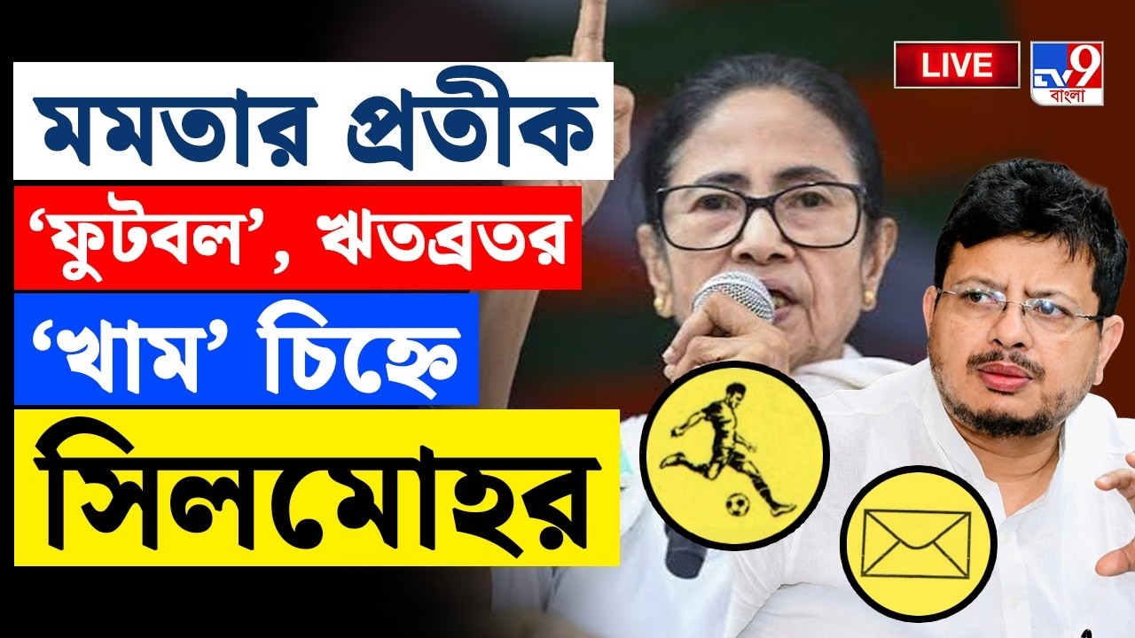 BIG BREAKING | মমতার প্রতীক 'ফুটবল', ঋতব্রতর 'খাম' চিহ্নে সিলমোহর | MAMATA BANERJEE | RITABRATA NEWS